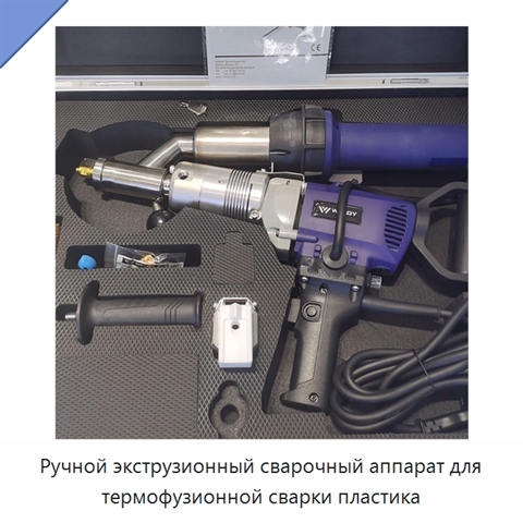 Ручной экструзионный сварочный аппарат для термофузионной сварки пластика