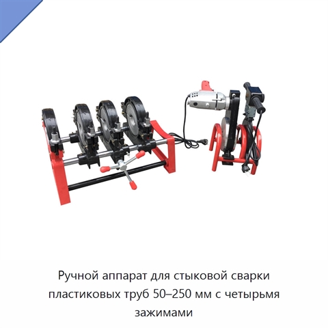 Ручной аппарат для стыковой сварки пластиковых труб 50–250 мм с четырьмя зажимами