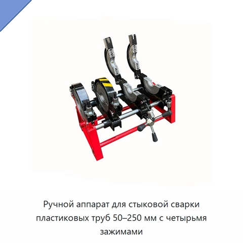 Ручной аппарат для стыковой сварки пластиковых труб 50–250 мм с четырьмя зажимами