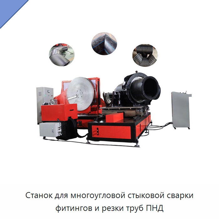 Станок для многоугловой стыковой сварки фитингов и резки труб ПНД — Аппараты для сварки пластмасс