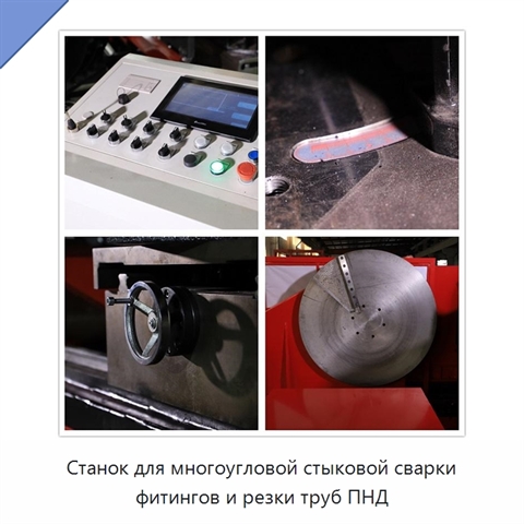 Станок для многоугловой стыковой сварки фитингов и резки труб ПНД