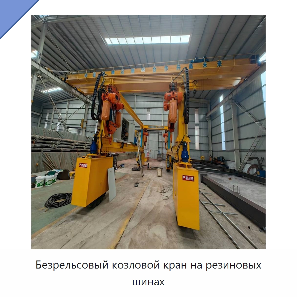 Безрельсовый козловой кран на резиновых шинах — Краны