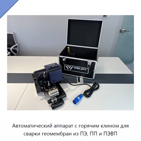 Автоматический аппарат с горячим клином для сварки геомембран из ПЭ, ПП и ПЭВП