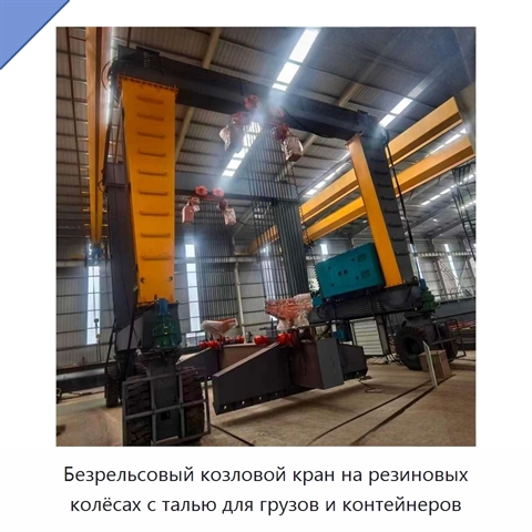 Безрельсовый козловой кран на резиновых колёсах с талью для грузов и контейнеров