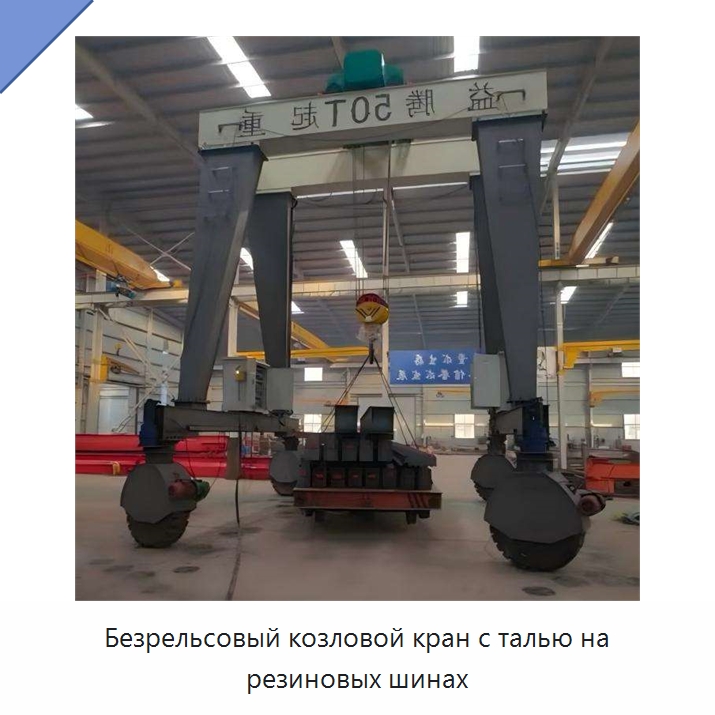 Безрельсовый козловой кран с талью на резиновых шинах — Краны