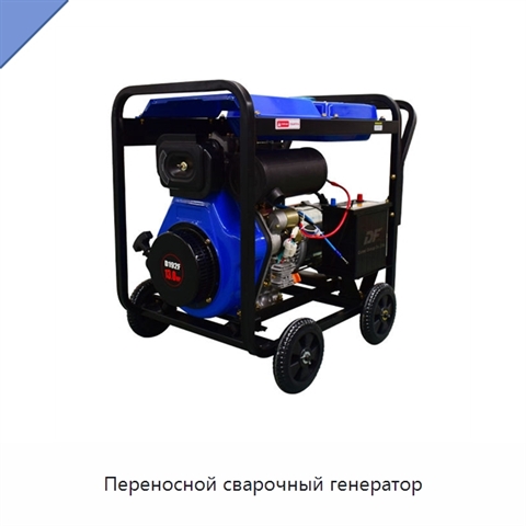 Переносной сварочный генератор
