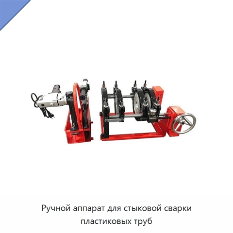 Ручной аппарат для стыковой сварки пластиковых труб