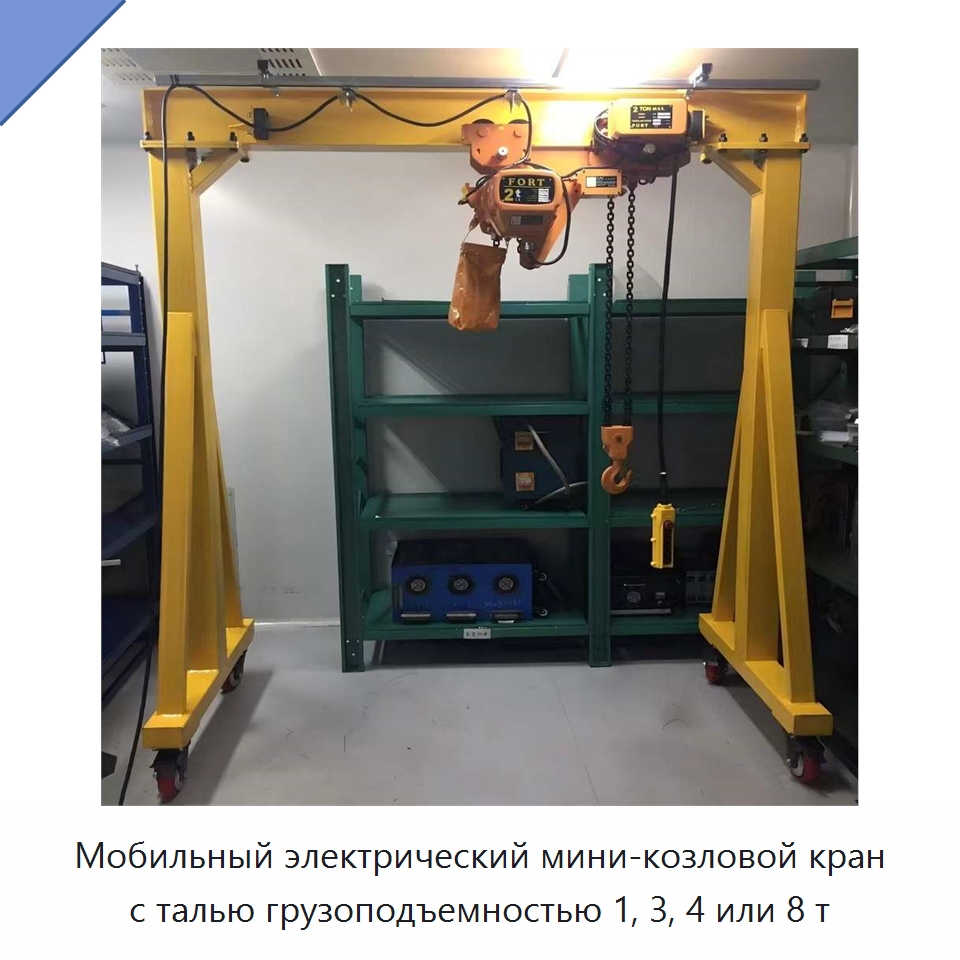 Мобильный электрический мини-козловой кран с талью грузоподъемностью 1, 3, 4 или 8 т — Краны