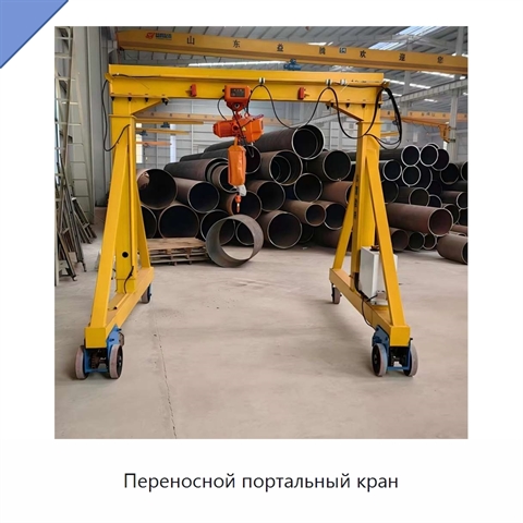 Переносной портальный кран