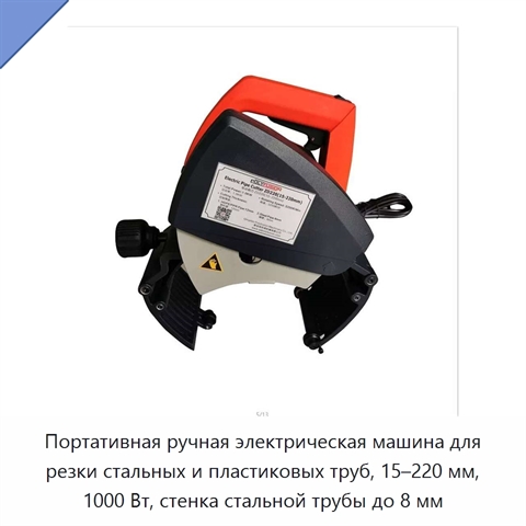 Портативная ручная электрическая машина для резки стальных и пластиковых труб, 15–220 мм, 1000 Вт, стенка стальной трубы до 8 мм