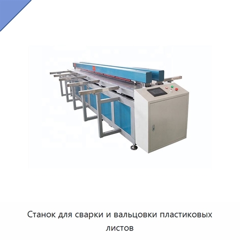 Станок для сварки и вальцовки пластиковых листов