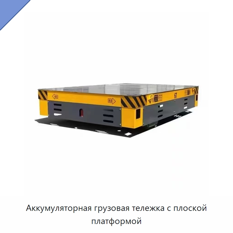 Аккумуляторная грузовая тележка с плоской платформой — Специальное подъемно-транспортное оборудование