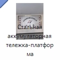 Стальная аккумуляторная тележка-платформа грузоподъёмностью 20 т