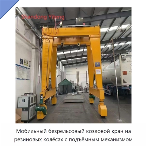 Мобильный безрельсовый козловой кран на резиновых колёсах с подъёмным механизмом
