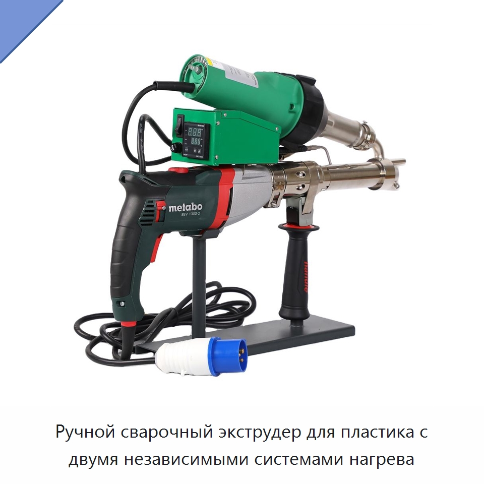 Ручной сварочный экструдер для пластика с двумя независимыми системами нагрева — Аппараты для сварки пластмасс