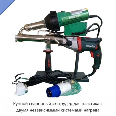 Ручной сварочный экструдер для пластика с двумя независимыми системами нагрева