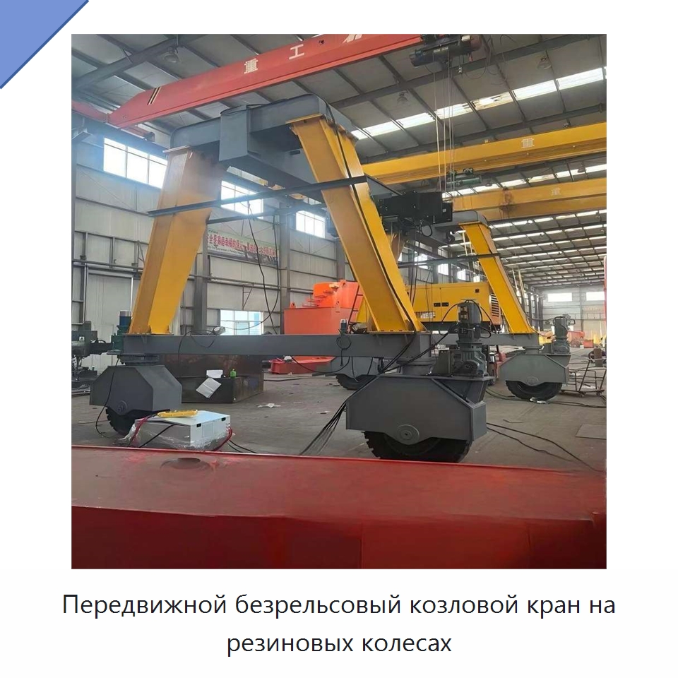 Передвижной безрельсовый козловой кран на резиновых колесах — Краны