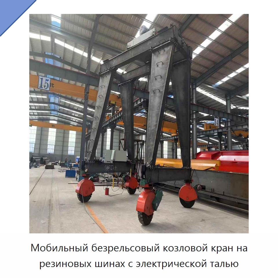 Мобильный безрельсовый козловой кран на резиновых шинах с электрической талью — Краны