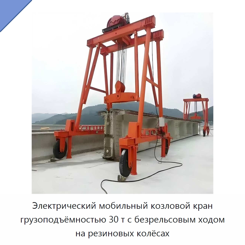 Электрический мобильный козловой кран грузоподъёмностью 30 т с безрельсовым ходом на резиновых колёсах — Краны
