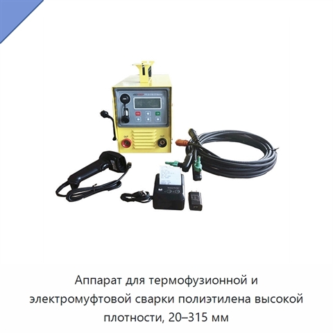 Аппарат для термофузионной и электромуфтовой сварки полиэтилена высокой плотности, 20–315 мм