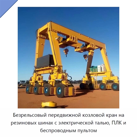 Безрельсовый передвижной козловой кран на резиновых шинах с электрической талью, ПЛК и беспроводным пультом