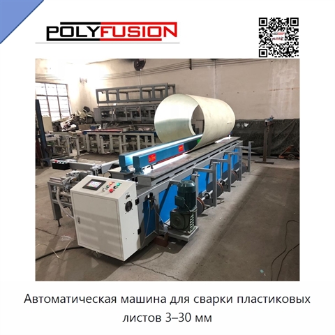 Автоматическая машина для сварки пластиковых листов 3–30 мм