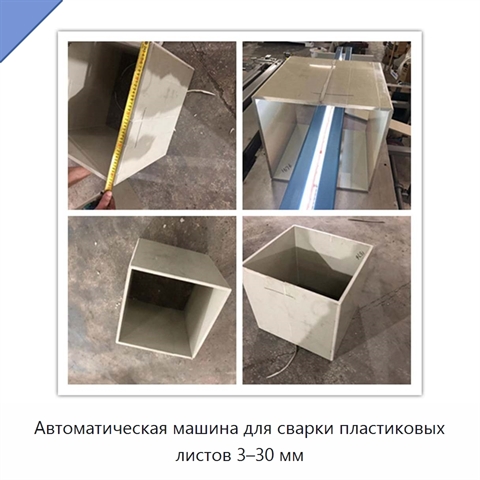 Автоматическая машина для сварки пластиковых листов 3–30 мм
