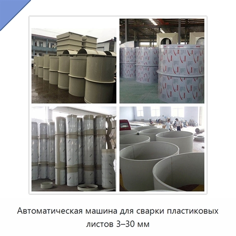 Автоматическая машина для сварки пластиковых листов 3–30 мм