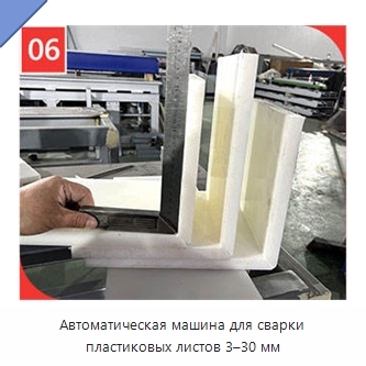 Автоматическая машина для сварки пластиковых листов 3–30 мм
