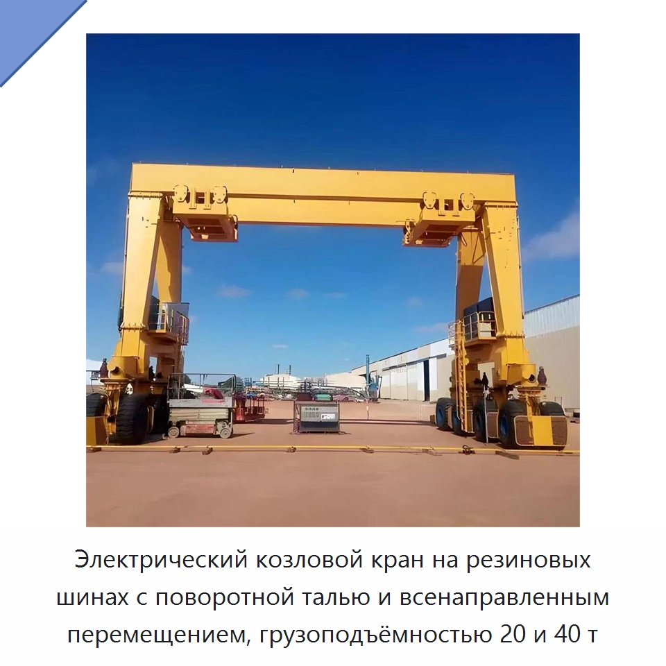 Электрический козловой кран на резиновых шинах с поворотной талью и всенаправленным перемещением, грузоподъёмностью 20 и 40 т — Краны