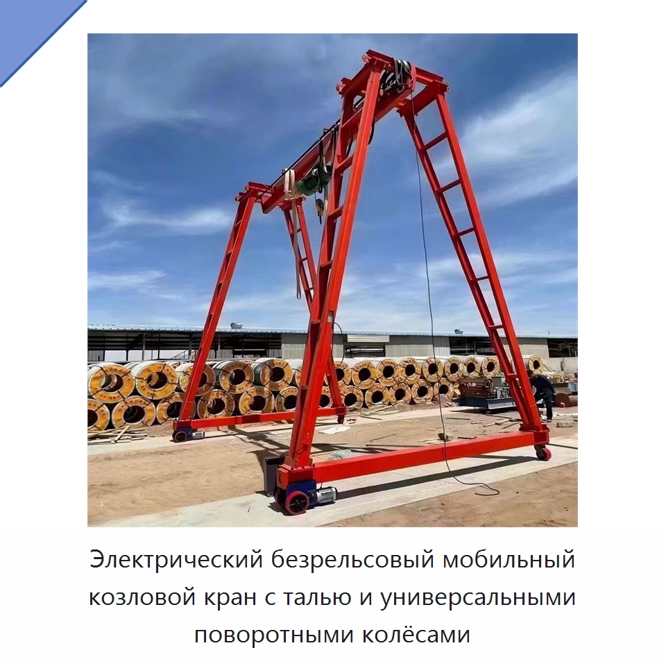 Электрический безрельсовый мобильный козловой кран с талью и универсальными поворотными колёсами — Краны