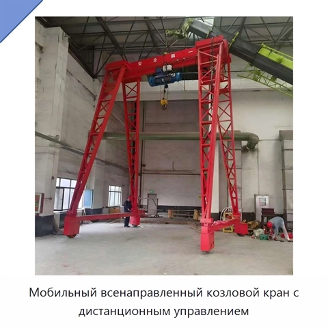 Мобильный всенаправленный козловой кран с дистанционным управлением