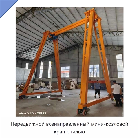 Передвижной всенаправленный мини-козловой кран с талью