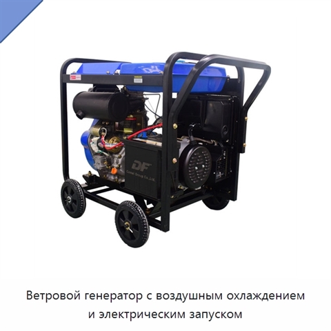 Ветровой генератор с воздушным охлаждением и электрическим запуском