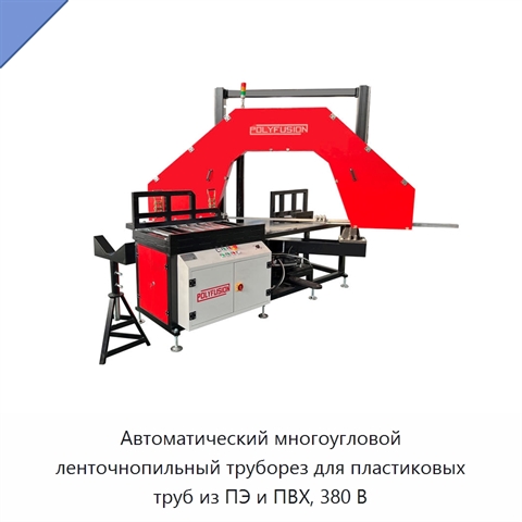 Автоматический многоугловой ленточнопильный труборез для пластиковых труб из ПЭ и ПВХ, 380 В