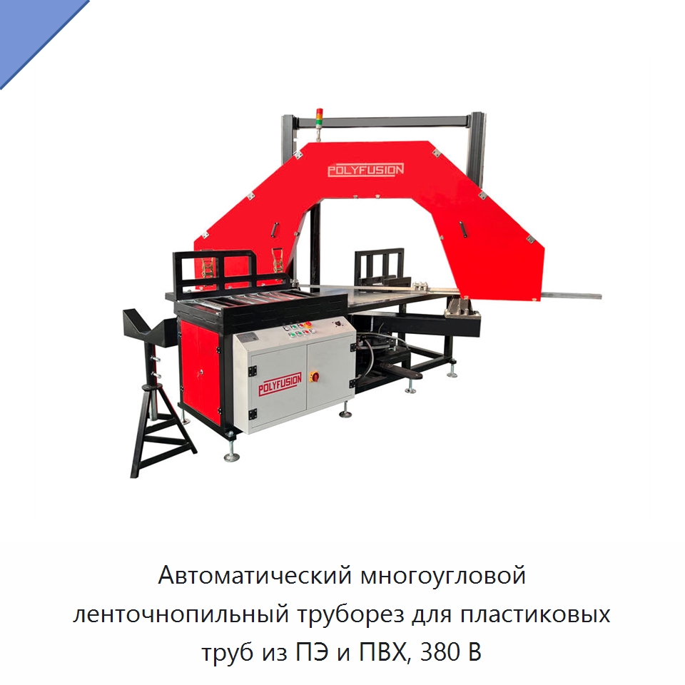 Автоматический многоугловой ленточнопильный труборез для пластиковых труб из ПЭ и ПВХ, 380 В — Труборезы