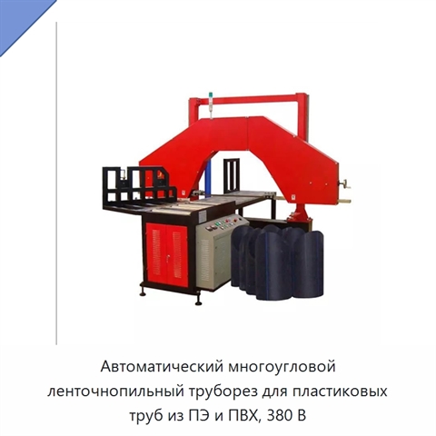 Автоматический многоугловой ленточнопильный труборез для пластиковых труб из ПЭ и ПВХ, 380 В