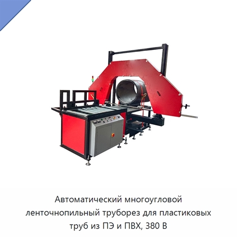Автоматический многоугловой ленточнопильный труборез для пластиковых труб из ПЭ и ПВХ, 380 В