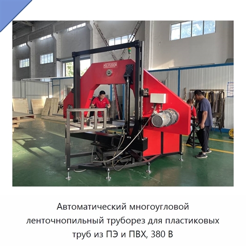 Автоматический многоугловой ленточнопильный труборез для пластиковых труб из ПЭ и ПВХ, 380 В