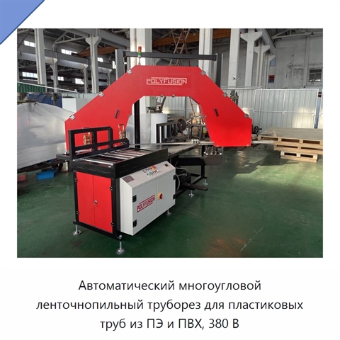 Автоматический многоугловой ленточнопильный труборез для пластиковых труб из ПЭ и ПВХ, 380 В