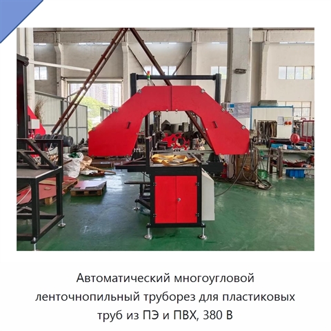 Автоматический многоугловой ленточнопильный труборез для пластиковых труб из ПЭ и ПВХ, 380 В