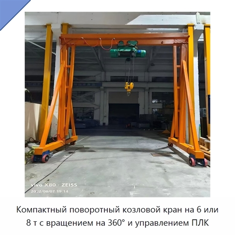 Компактный поворотный козловой кран на 6 или 8 т с вращением на 360° и управлением ПЛК