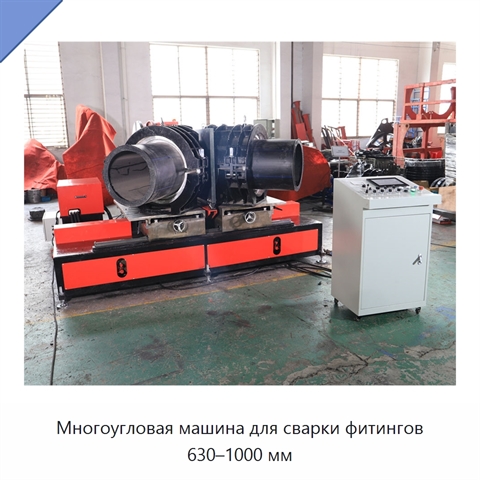 Многоугловая машина для сварки фитингов 630–1000 мм