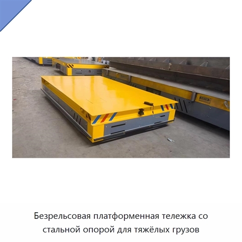 Безрельсовая платформенная тележка со стальной опорой для тяжёлых грузов