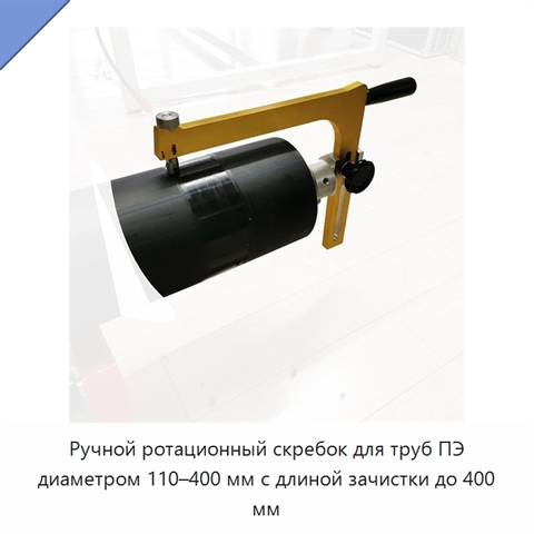 Ручной ротационный скребок для труб ПЭ диаметром 110–400 мм с длиной зачистки до 400 мм