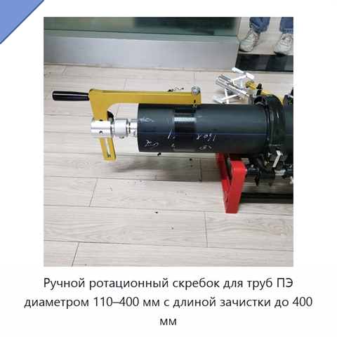 Ручной ротационный скребок для труб ПЭ диаметром 110–400 мм с длиной зачистки до 400 мм