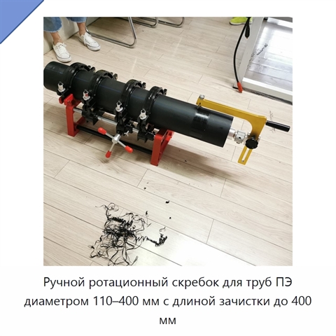 Ручной ротационный скребок для труб ПЭ диаметром 110–400 мм с длиной зачистки до 400 мм