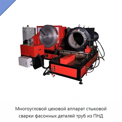 Многоугловой цеховой аппарат стыковой сварки фасонных деталей труб из ПНД