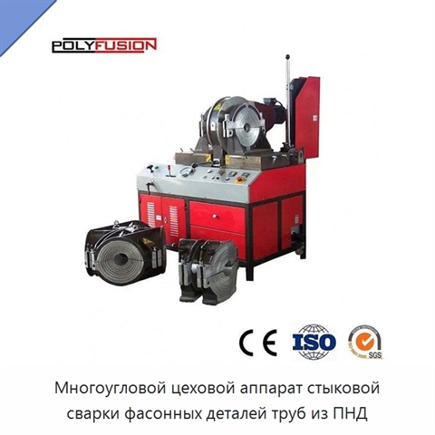 Многоугловой цеховой аппарат стыковой сварки фасонных деталей труб из ПНД