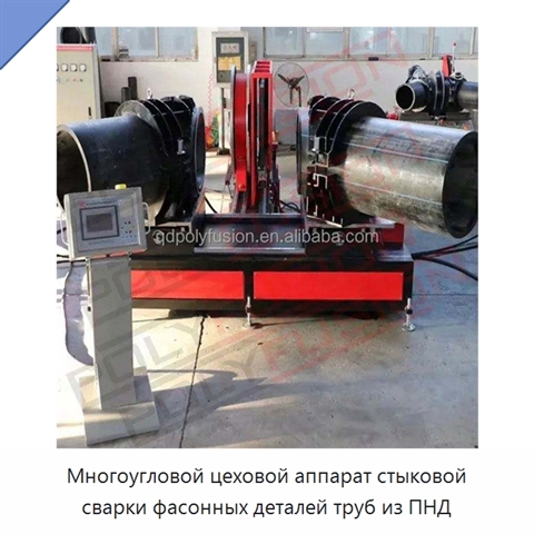 Многоугловой цеховой аппарат стыковой сварки фасонных деталей труб из ПНД